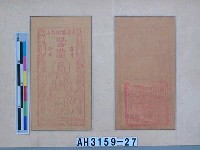 藏品(南海普陀名山觀音娘娘鎮宅光明、南海洛伽名山觀音佛祖保身平安)的圖片